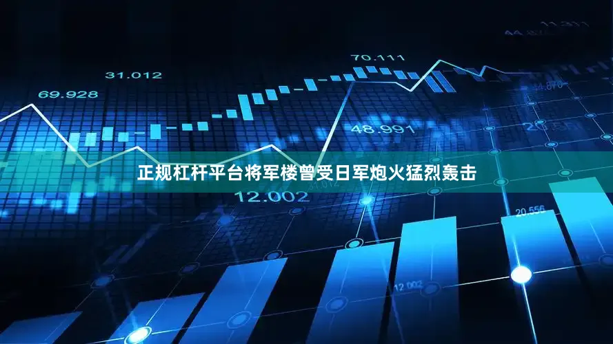 正规杠杆平台将军楼曾受日军炮火猛烈轰击