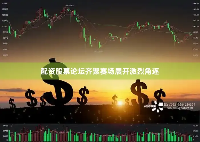配资股票论坛齐聚赛场展开激烈角逐