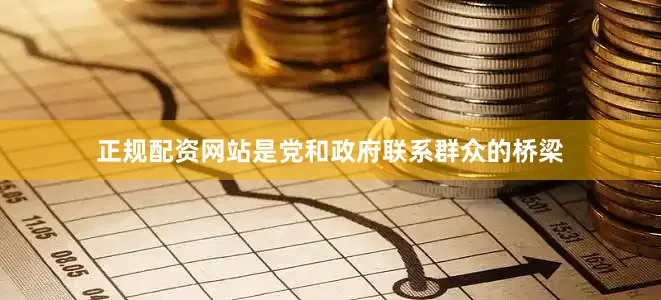 正规配资网站是党和政府联系群众的桥梁