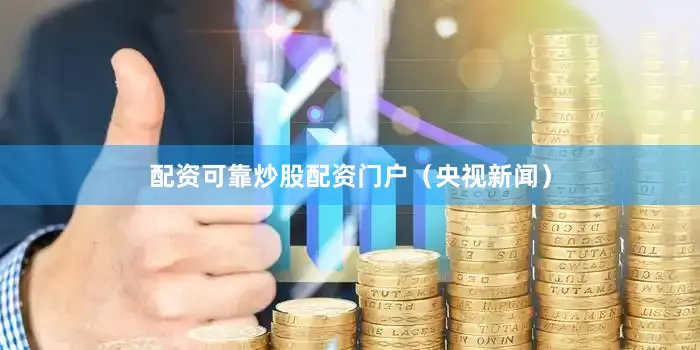配资可靠炒股配资门户（央视新闻）