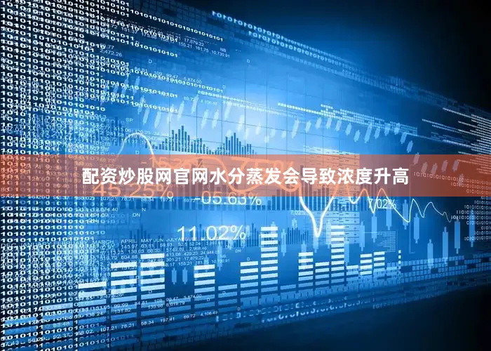 配资炒股网官网水分蒸发会导致浓度升高