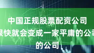 中国正规股票配资公司很快就会变成一家平庸的公司