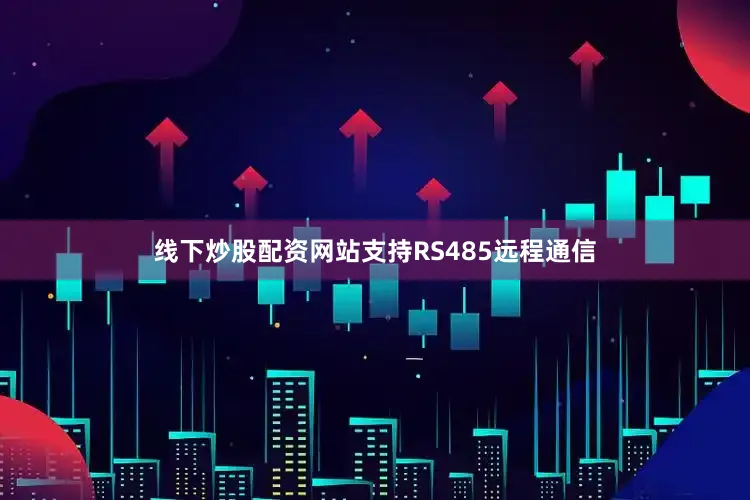 线下炒股配资网站支持RS485远程通信