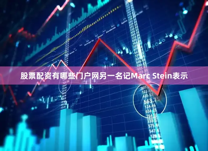 股票配资有哪些门户网另一名记Marc Stein表示