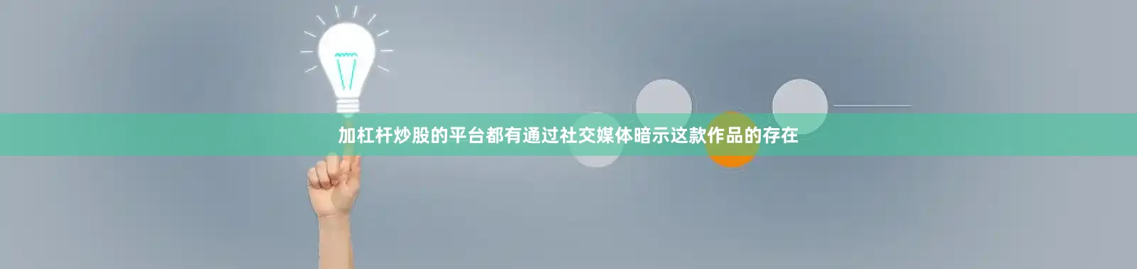 加杠杆炒股的平台都有通过社交媒体暗示这款作品的存在