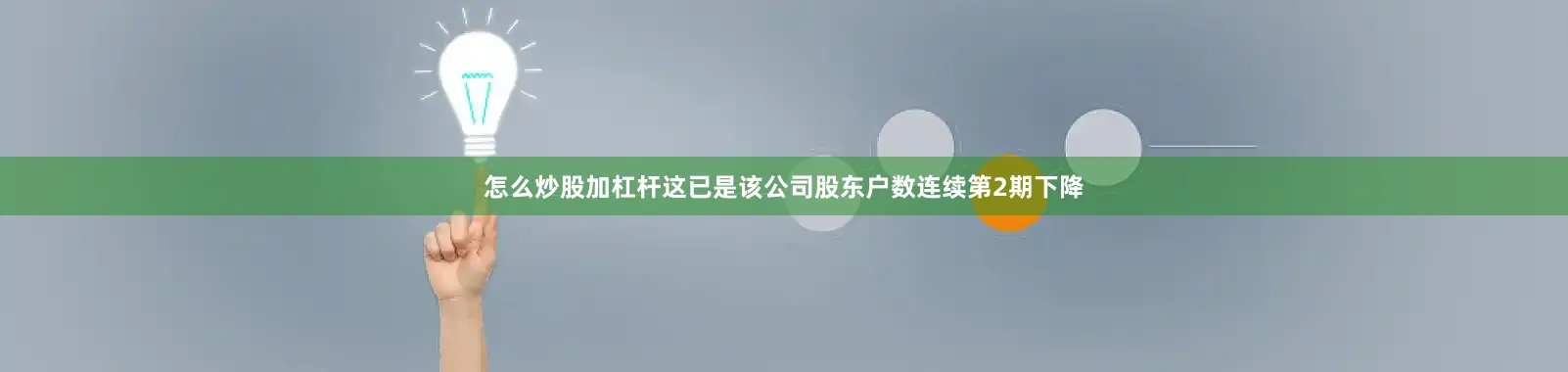 怎么炒股加杠杆这已是该公司股东户数连续第2期下降