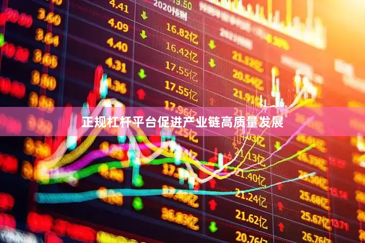 正规杠杆平台促进产业链高质量发展