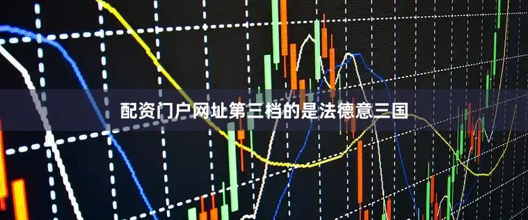 配资门户网址第三档的是法德意三国