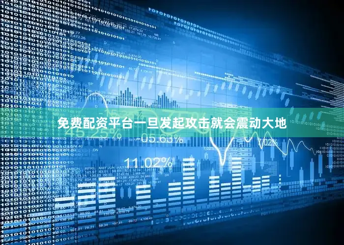 免费配资平台一旦发起攻击就会震动大地