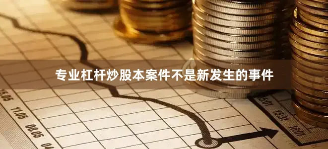 专业杠杆炒股本案件不是新发生的事件