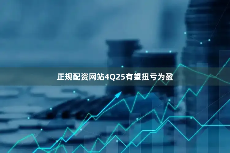 正规配资网站4Q25有望扭亏为盈