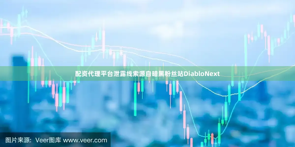 配资代理平台泄露线索源自暗黑粉丝站DiabloNext