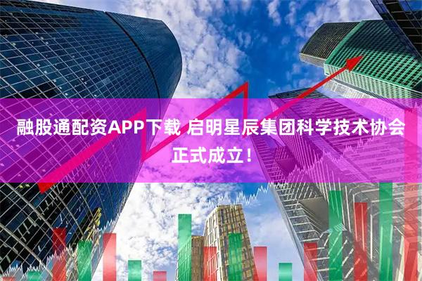 融股通配资APP下载 启明星辰集团科学技术协会正式成立！