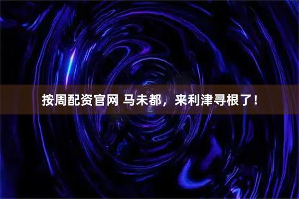 按周配资官网 马未都，来利津寻根了！