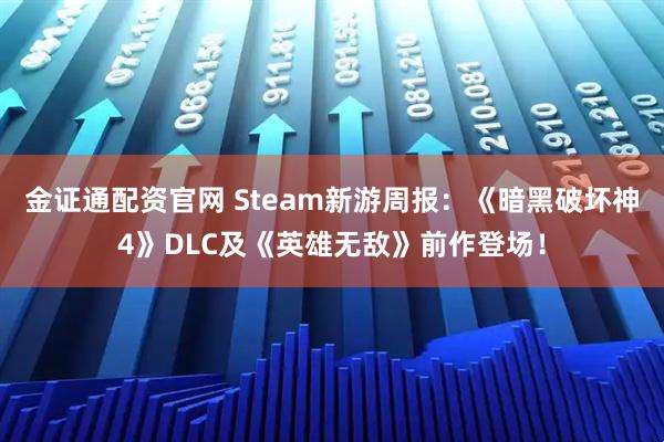 金证通配资官网 Steam新游周报：《暗黑破坏神4》DLC及《英雄无敌》前作登场！