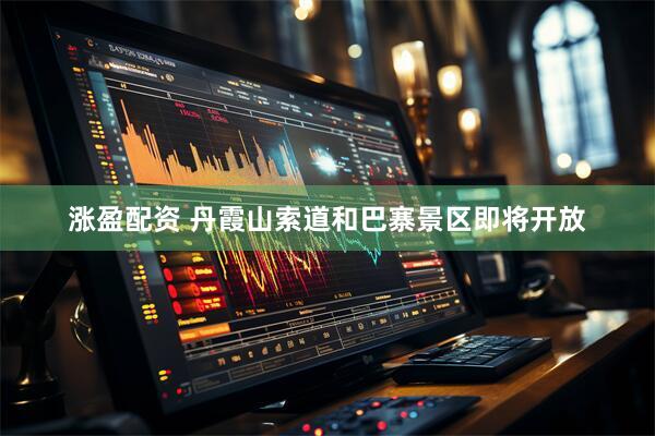涨盈配资 丹霞山索道和巴寨景区即将开放