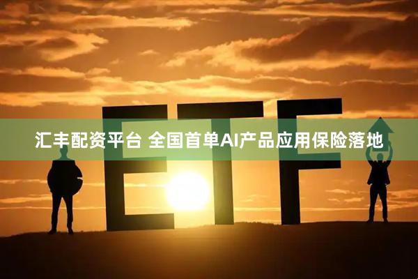 汇丰配资平台 全国首单AI产品应用保险落地
