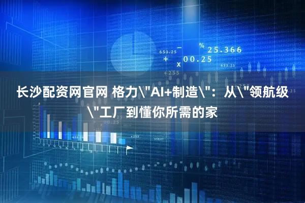长沙配资网官网 格力
